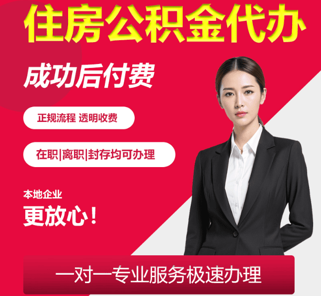 内乡住房公积金代办