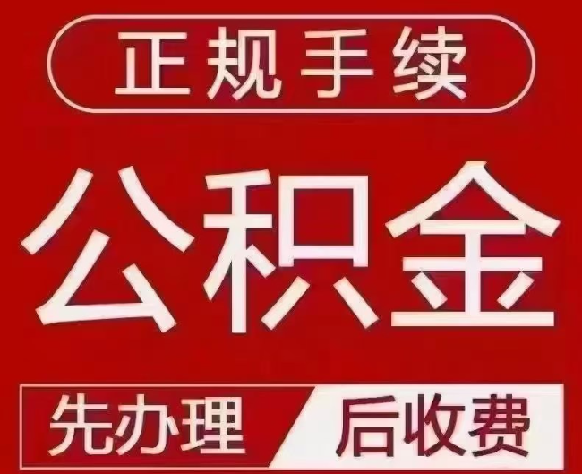 内乡提取公积金还是公积金贷款？手续不全还能找代办吗？一文讲清！